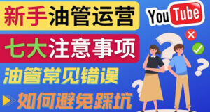 YouTube运营中新手必须注意的7大事项:如何成功运营一个Youtube频道-56课堂