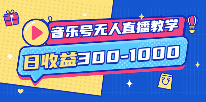 音乐号无人直播教学：按我方式预估日收益300-1000起（提供软件+素材制作）-56课堂