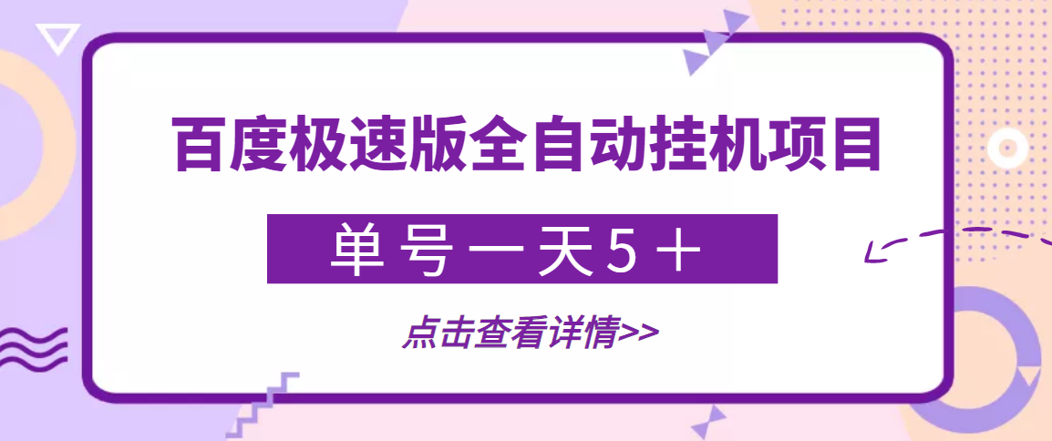 【稳定低保】最新百度极速版全自动挂机项目，单号一天5＋【脚本+教程】-56课堂