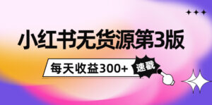 绅白不白小红书无货源第3版,0投入起店,无脑图文精细化玩法,每天收益300+-56课堂