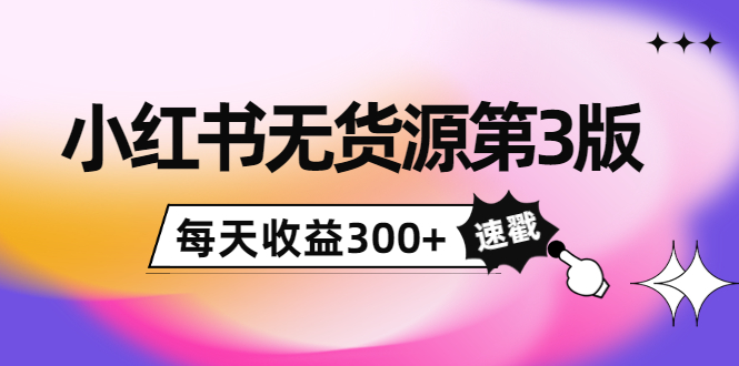 绅白不白小红书无货源第3版，0投入起店，无脑图文精细化玩法，每天收益300+-56课堂