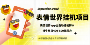 表情世界全自动挂机脚本,外面号称单号一天400-600【挂机脚本+教程】-56课堂