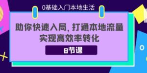 0基础入门本地生活:助你快速入局,8节课带你打通本地流量,实现高效率转化-56课堂
