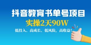 抖音教育书单号项目:实操2天90W,低投入、高成长、低风险,高收益!-56课堂