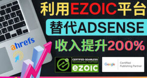 利用Ezoic优化网站广告:把自己的Adsense广告收入提升80%到200%-56课堂