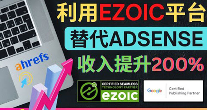 利用Ezoic优化网站广告：把自己的Adsense广告收入提升80%到200%-56课堂