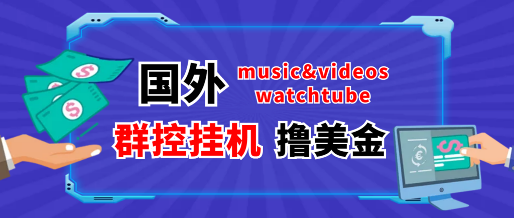 图片[1]-外面收费1980的国外撸美金挂机项目 号称单窗口一天5美金+【群控脚本+教程】-56课堂