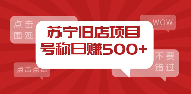 外面收费1800的苏宁旧店项目，号称日赚500+【采集脚本+操作教程】-56课堂