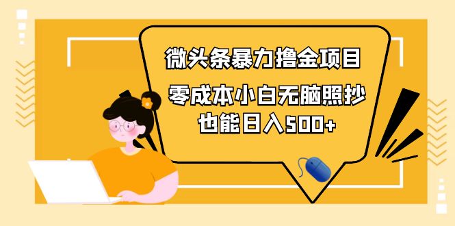 人人都能操作的微头条最新暴力撸金项目，零成本小白无脑搬运也能日入500+-56课堂