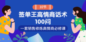 销冠神课-签单王高情商话术100问:一套销售修炼高情商必修课!-56课堂