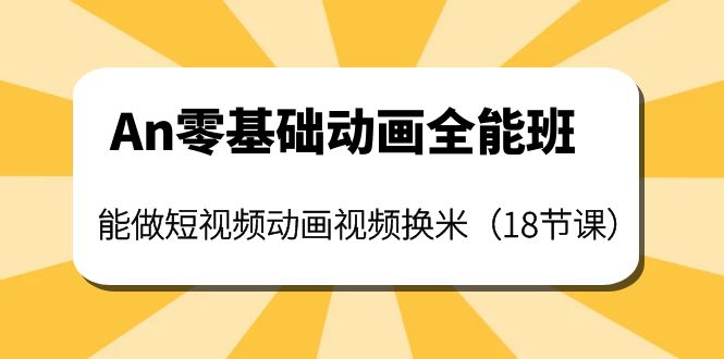 An零基础动画全能班：能做短视频动画视频换米（18节课）-56课堂