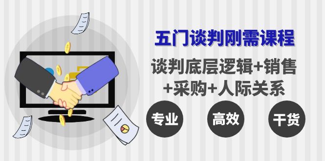五门企业谈判刚需课程：谈判底层逻辑+销售+采购+人际关系，一次讲透-56课堂