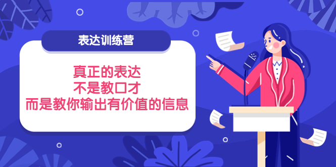 表达训练营：真正的表达，不是教口才，而是教你输出有价值的信息！-56课堂