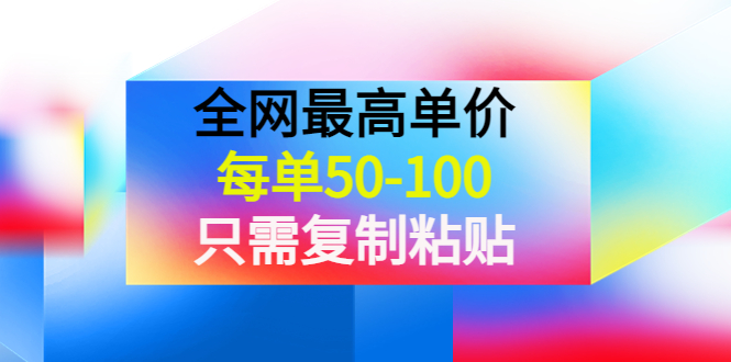 某收费文章《全网最高单价，每单50-100，只需复制粘贴》可批量操作！-56课堂