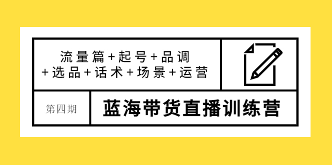 盗坤·第四期蓝海带货直播训练营：流量篇+起号+品调+选品+话术+场景+运营-56课堂