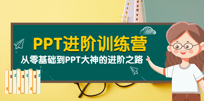 PPT进阶训练营（第二期）：从零基础到PPT大神的进阶之路（40节课）-56课堂