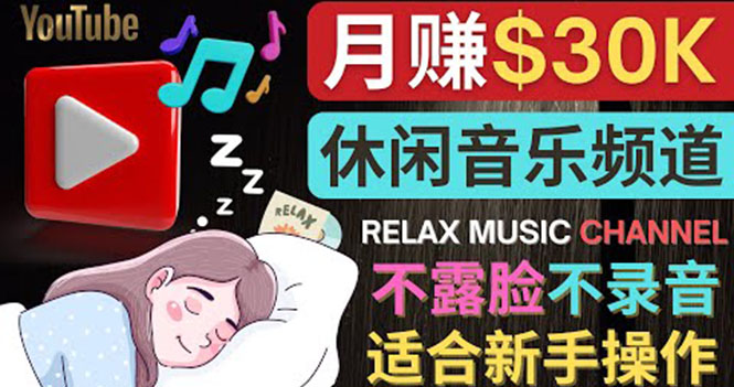 如何创作一个月赚3万美元的放松音乐Youtube频道 不录音，不露脸-56课堂