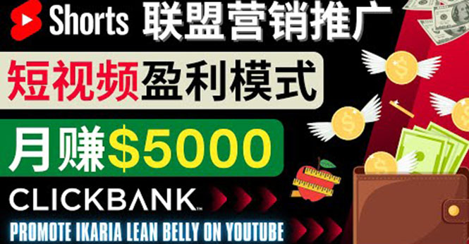 通过Youtube Shorts推广联盟营销商品，月赚5000美元 方法和技巧-56课堂