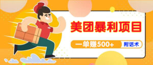 【高端精品】美团最新实战暴利玩法，一单500+【首发最详细话术】-56课堂