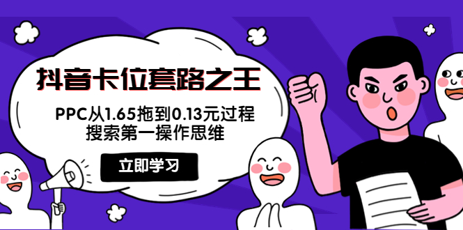 抖音卡位套路之王，PPC从1.65拖到0.13元过程，搜索第一操作思维！-56课堂