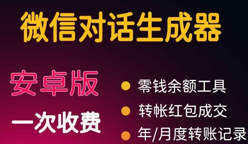 微商对话转账记录截图生成器，微商必备做图软件，直接安装就是会员-56课堂