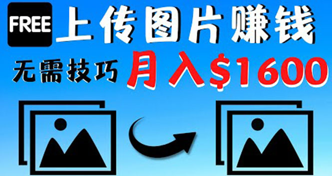 只需上传图片就能赚钱，不露脸不拍摄没有技巧 轻松月赚$1600-56课堂