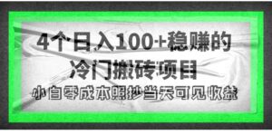 4个稳赚的冷门搬砖项目,每个项目日入100+小白零成本照抄当天可见收益-56课堂