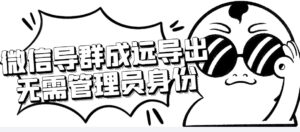 微信群成员采集脚本,一键批量导出微信好友,微信群成员(非好友)的微信号-56课堂