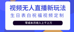 短视频无人直播新玩法,生日表白祝福视频定制,一单利润10-20元【附模板】-56课堂