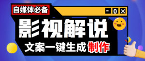 影视解说文案自动生成器【永久版脚本+详细教程】-56课堂