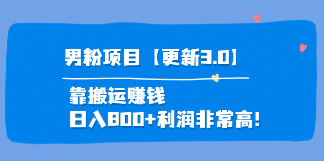 道哥说创业·男粉项目【更新3.0】靠搬运赚钱，日入800+利润非常高！-56课堂