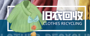 【冷门项目】线上线下旧衣服回收项目，有人靠它年赚百万【回收渠道+教程】-56课堂