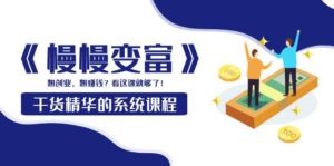 《慢慢变富》干货精华的系统课程:想创业,想赚钱?看这课就够了!-56课堂