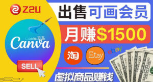 在各大平台出售虚拟商品canva高级会员赚钱:月赚1500美元!-56课堂