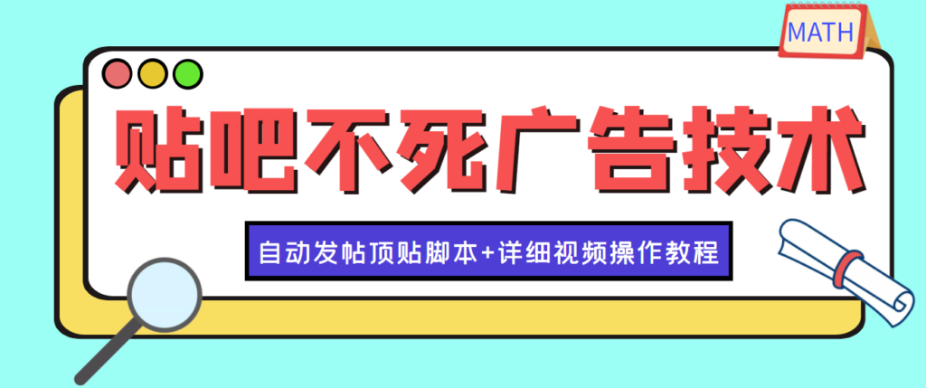 图片[1]-最新贴吧不死广告技术引流教学，日加30-50粉【附自动发帖顶贴脚本+教程】-56课堂