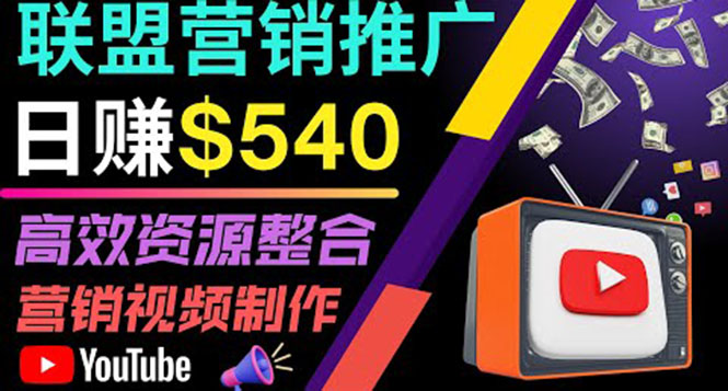 通过YouTube推广高提成联盟营销商品的模式，每单净赚130美元，日赚540美元-56课堂