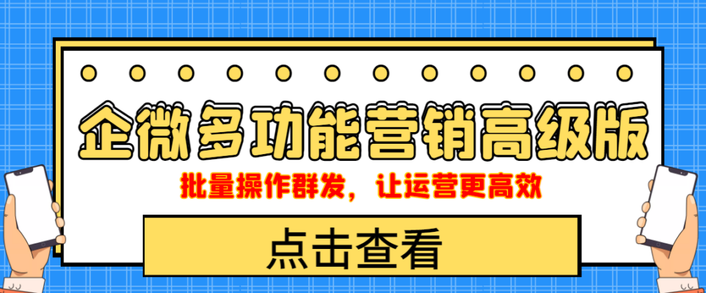 图片[1]-企业微信多功能营销高级版，批量操作群发，让运营更高效-56课堂