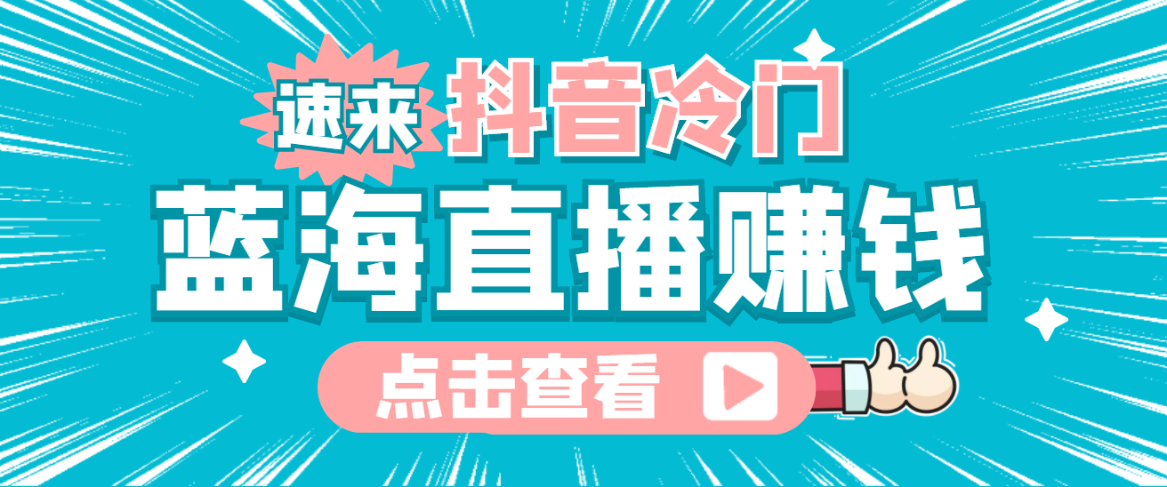 最新抖音冷门简单的蓝海直播赚钱玩法，流量大知道的人少，可做到全无人直播-56课堂