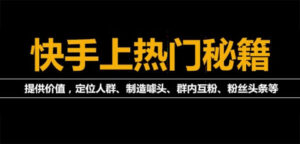 外面割880的《2022快手起号秘籍》快速上热门,想不上热门都难（全套课程）-56课堂