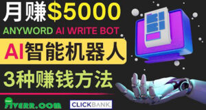 月赚5000美元的网络营销利器，利用Ai写作工具Anyword赚钱的三种途径-56课堂