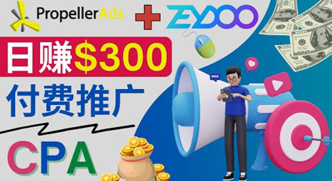 通过CPA推广平台Zeydoo日赚300美元：CPA Offer 付费推广方法！-56课堂