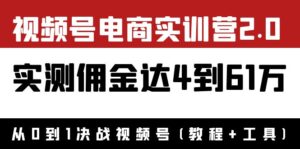 外面收费1900×视频号电商实训营2.0:实测佣金达4到61万(教程+工具)-56课堂