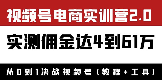 外面收费1900×视频号电商实训营2.0：实测佣金达4到61万（教程+工具）-56课堂