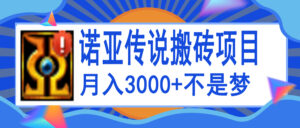 诺亚传说小白零基础搬砖教程,单机月入3000+-56课堂