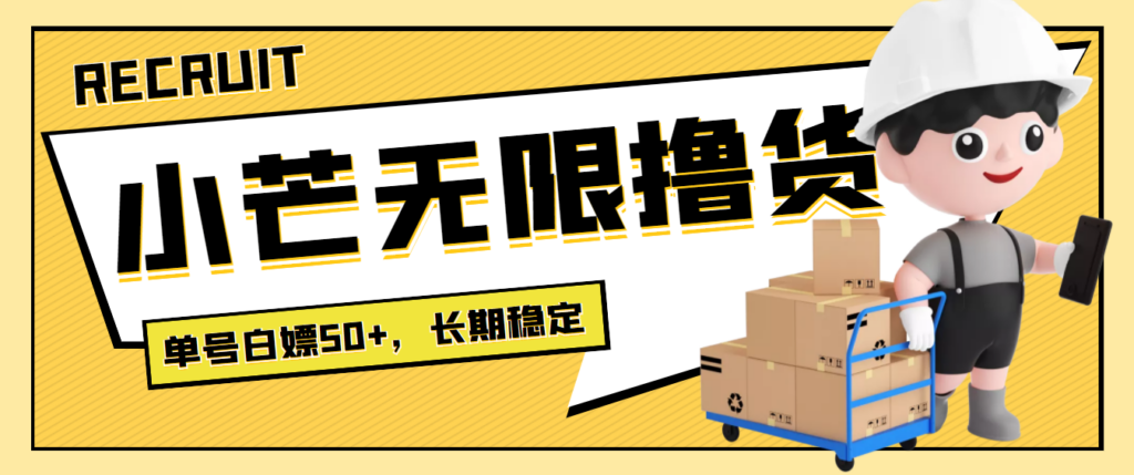 图片[1]-最新小芒平台接码无限撸货项目，单号白嫖50+【详细玩法教程】-56课堂