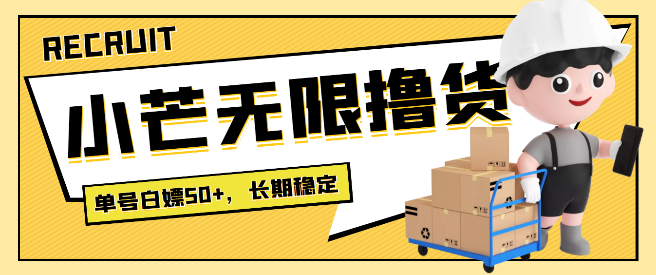 最新小芒平台接码无限撸货项目，单号白嫖50+【详细玩法教程】-56课堂