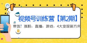 某收费培训:视频号训练营【第2期】带货,涨粉,直播,游戏,4大变现新方向-56课堂