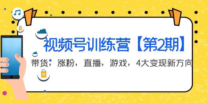 某收费培训：视频号训练营【第2期】带货，涨粉，直播，游戏，4大变现新方向-56课堂