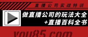 老陈·直播公司实战特训:做直播公司的玩法大全+直播百科全书-56课堂