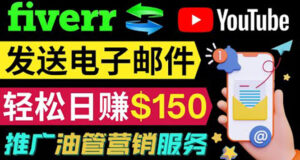 YouTube推广服务,发送电子邮件并获取得佣金,轻松日赚150美元 !-56课堂